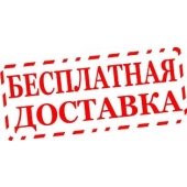 Акция "Бесплатная доставка на сумму заказа от 10 000 тенге или 3 000 рублей"