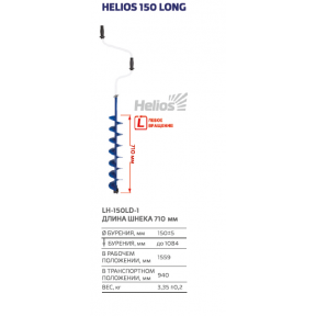 Ледобур Helios 150 Long (левое вращение,длина шнека 71см)