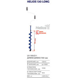 Ледобур Helios 130 Long (левое вращение,длина шнека 70см)